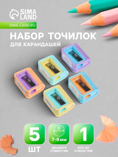 Набор точилок «Пастель», 5 штук, ребристая, МИКС