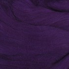 Гребенная лента 100% полутонкая шерсть 100гр (0262, фиолетовый) - Фото 1