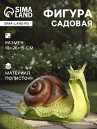 Садовая фигура из полистоуна «Улитка», 18×26×15 см - Фото 1