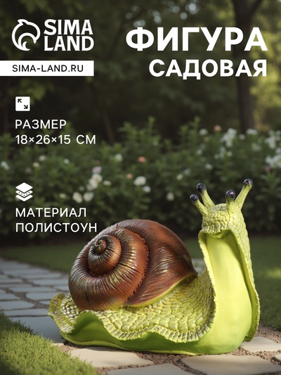 Садовая фигура из полистоуна «Улитка», 18×26×15 см