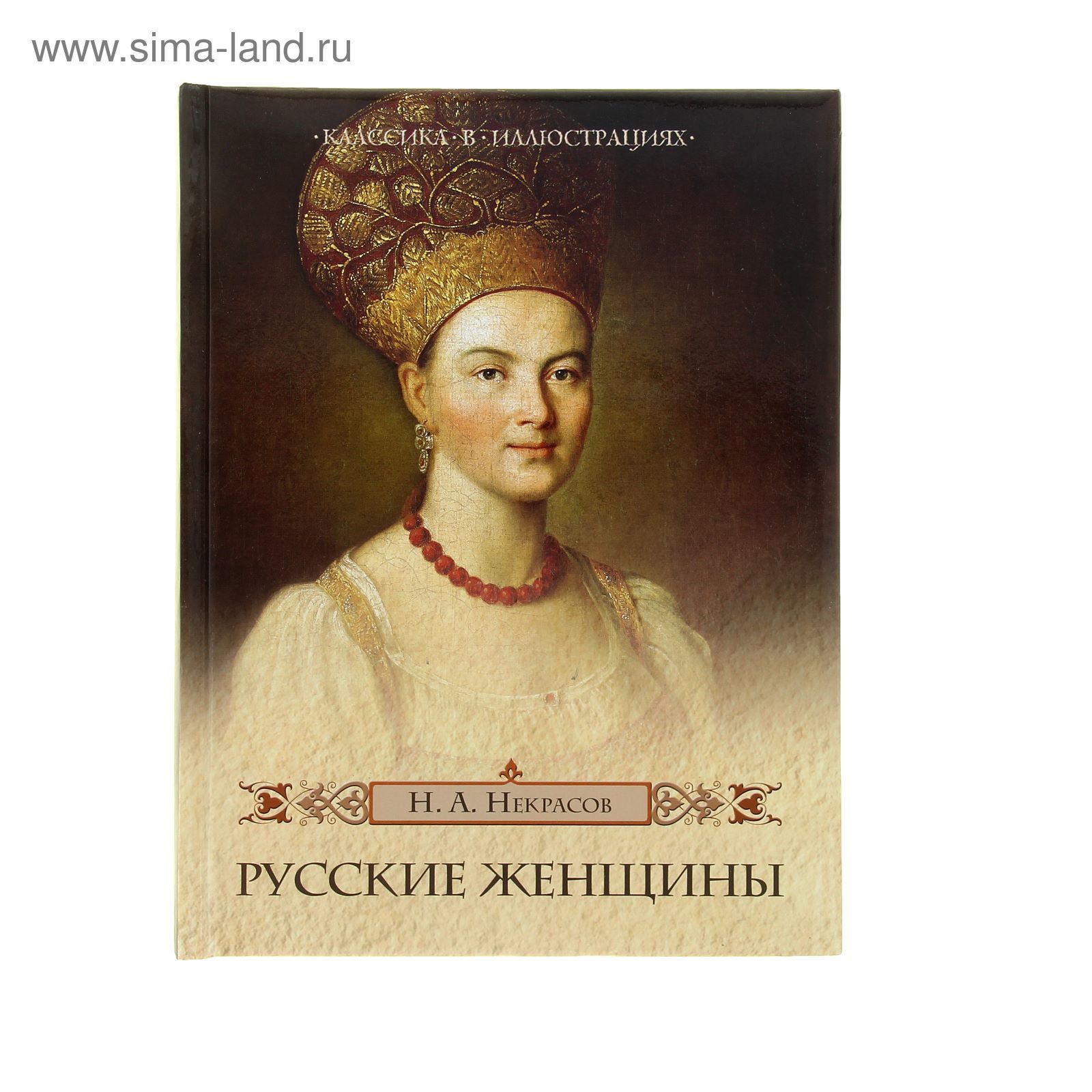 Некрасов Женщина