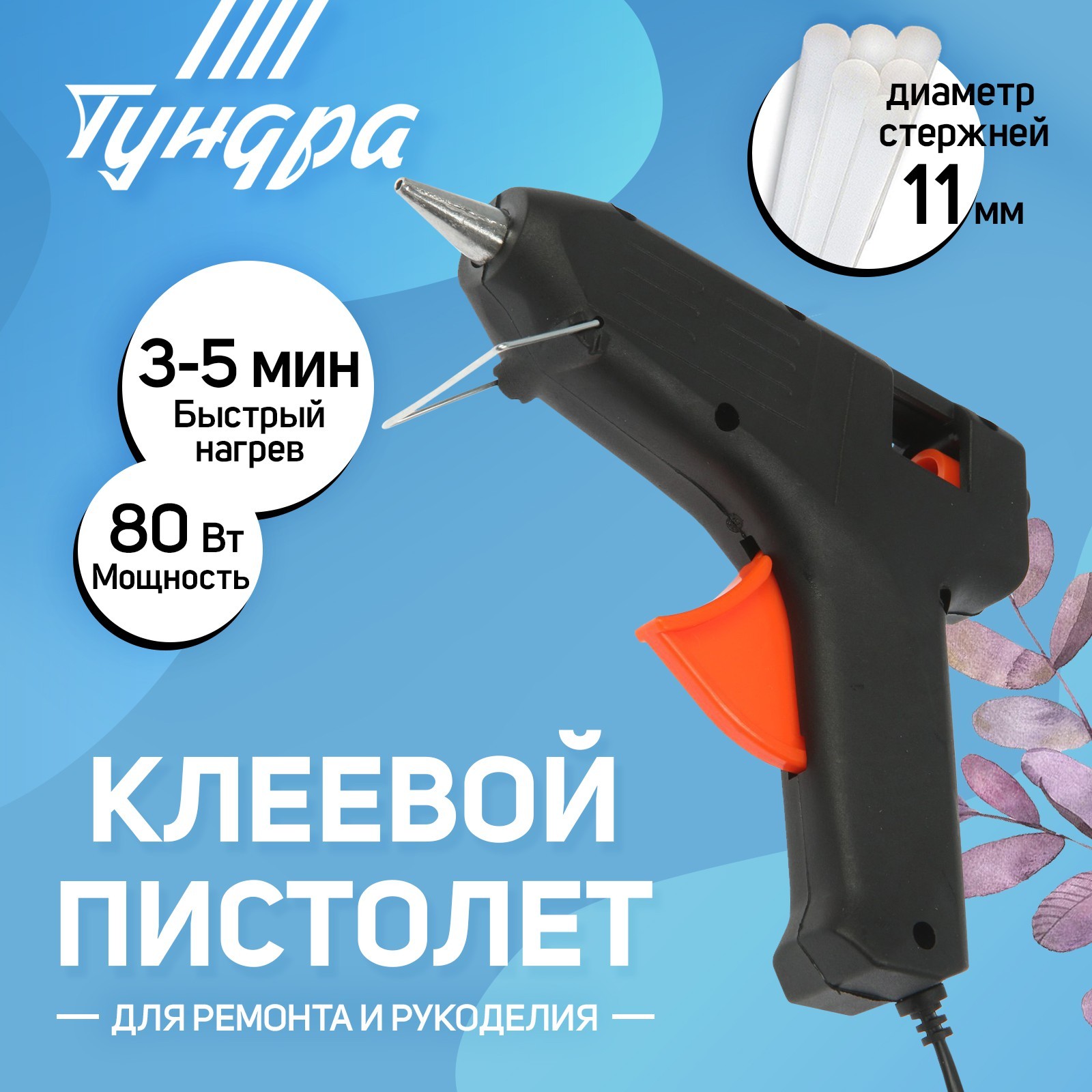 Клеевой пистолет ТУНДРА, 80 Вт, 220 В, 11 мм (1026055) - Купить по цене от  234.00 руб. | Интернет магазин SIMA-LAND.RU