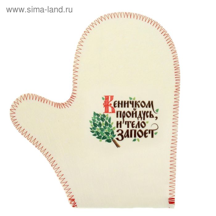 Рукавица для бани с рисунком "Веничком пройдусь, и тело запоёт!" - Фото 1