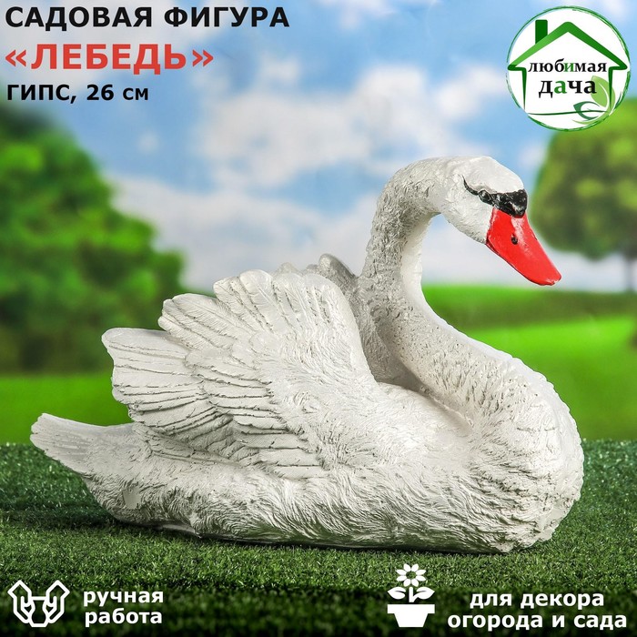 Садовая фигура "Лебедь", белый цвет, гипс, 44х19х27 см - Фото 1