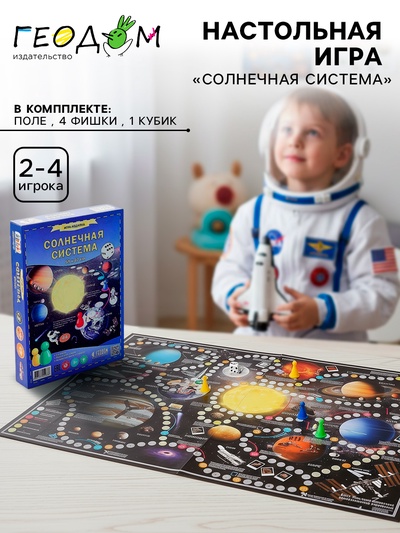 Настольная игра ГЕОДОМ «Солнечная система»