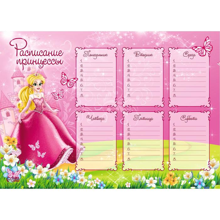 Расписание уроков «Для принцессы», А4 - Фото 1