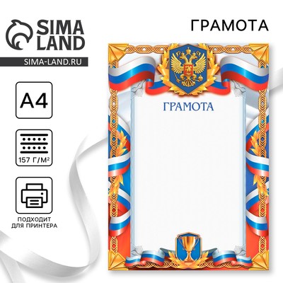Грамота А4 спортивная, герб, 157 г/м²