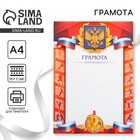 Грамота А4 спортивная, коллаж, 157 г/м² - Фото 1
