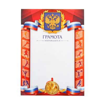 Грамота А4 спортивная, коллаж, 157 г/м²