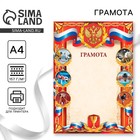 Грамота А4 спортивная, коллаж, 157 г/м² - Фото 1