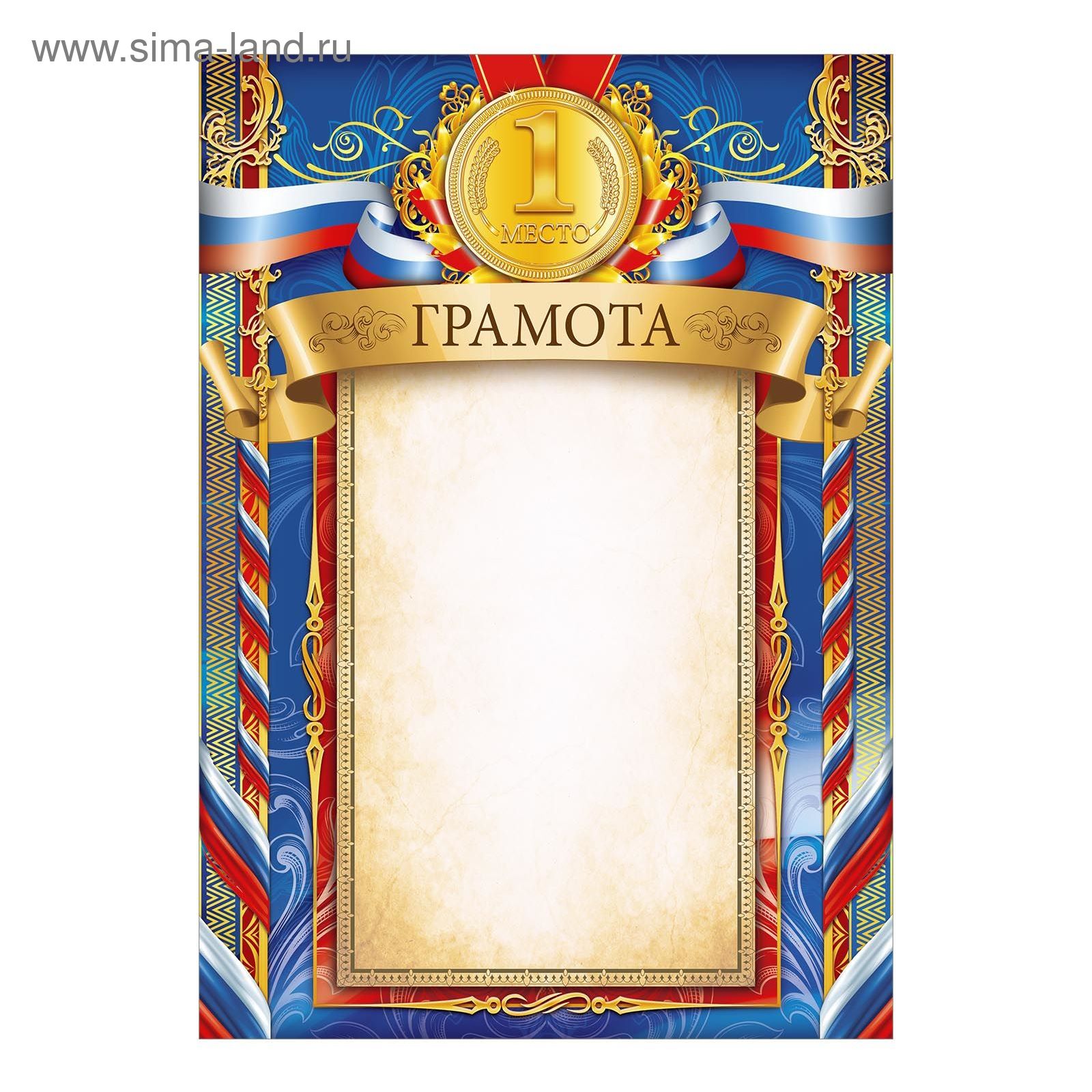 Спортивная грамота. Грамоты с местами. Грамота "1 место". Спортивная грамота за 1 место. Грамота "1 место".
