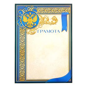 Грамота А4 «Герб», синяя, 157 гр/кв.м (комплект 40 шт)