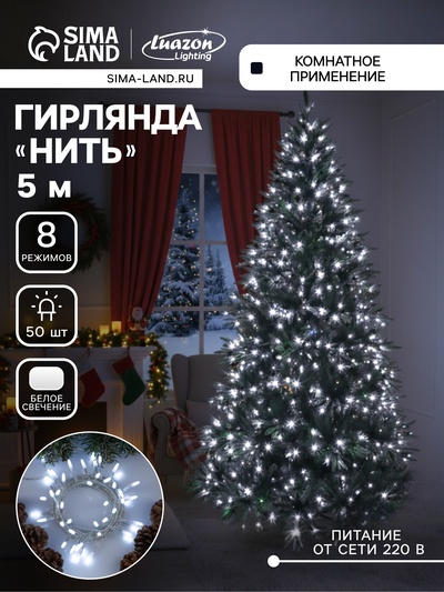 Гирлянда «Нить» 5 м с насадками «Игла», IP20, прозрачная нить, 50 LED, свечение белое, 8 режимов, 220 В