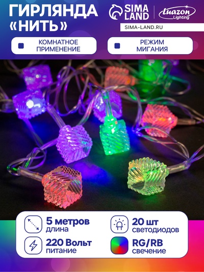 Гирлянда «Нить» 5 м с насадками «Кубики тающие», IP20, прозрачная нить, 20 LED, свечение мульти (RG/RB), мигание, 220 В