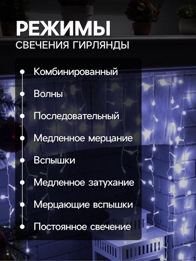 Гирлянда «Бахрома-арка» 1×1 м, IP20, прозрачная нить, 126 LED, свечение белое, 8 режимов, 220 В