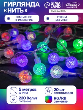 Гирлянда «Нить» 5 м с насадками «Мини фонарик», IP20, прозрачная нить, 20 LED, свечение мульти (RG/RB), мигание, 220 В 1080404