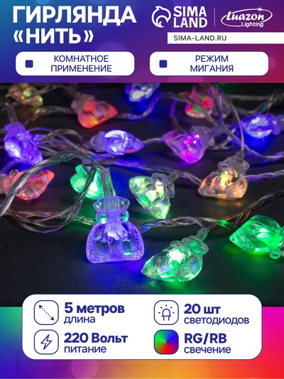Гирлянда «Нить» 5 м с насадками «Подарки», IP20, прозрачная нить, 20 LED, свечение мульти (RG/RB), мигание, 220 В