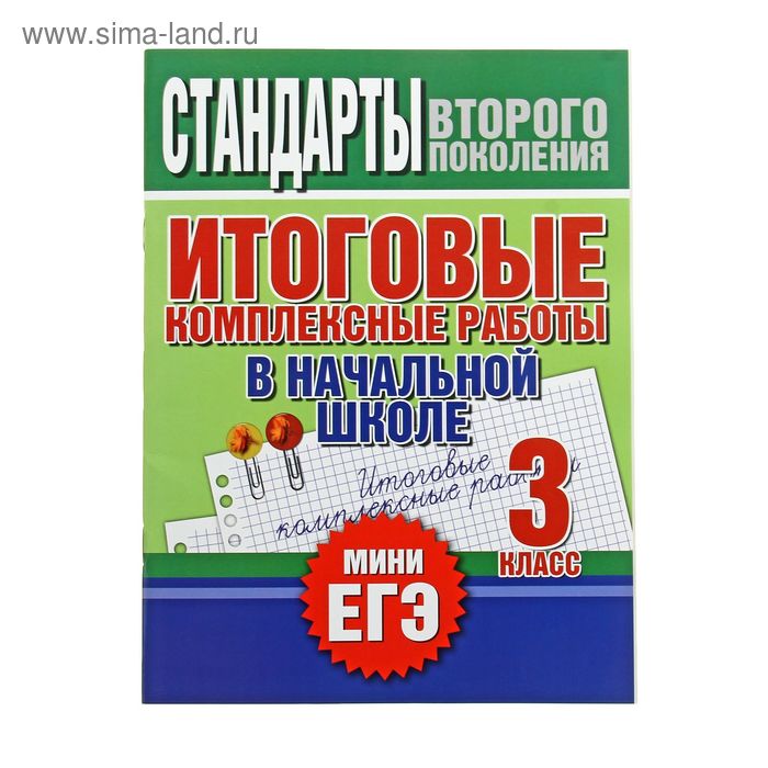 Итоговые комплексные работы в начальной школе. 3 класс. Автор: Нянковская Н.Н. - Фото 1