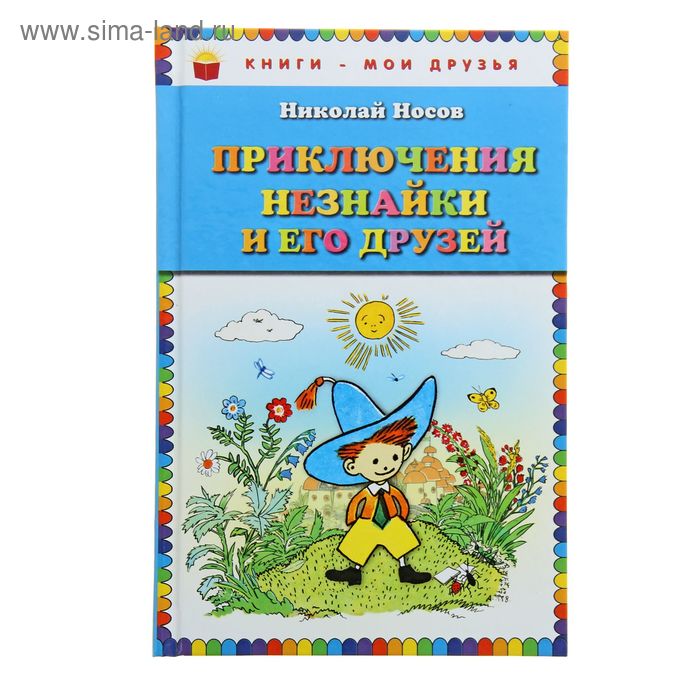 Приключения Незнайки и его друзей (ил. А. Лаптева). Автор: Носов Н.Н. - Фото 1