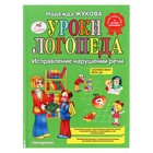 Уроки логопеда. Исправление нарушений речи. Жукова Н. С. - Фото 1