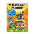 Годовой курс занятий: для детей 2-3 лет. Гурская О. С. - Фото 1