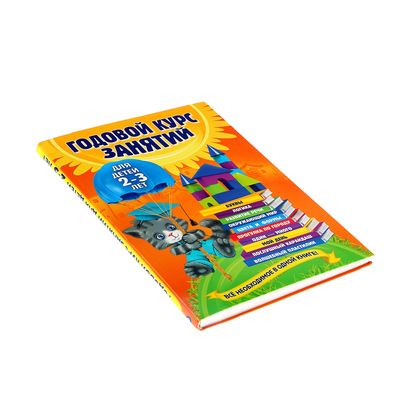 Годовой курс занятий: для детей 2-3 лет. Гурская О. С.