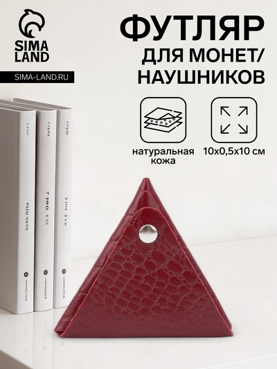 Футляр для монет/наушников на кнопке, цвет тёмно-красный