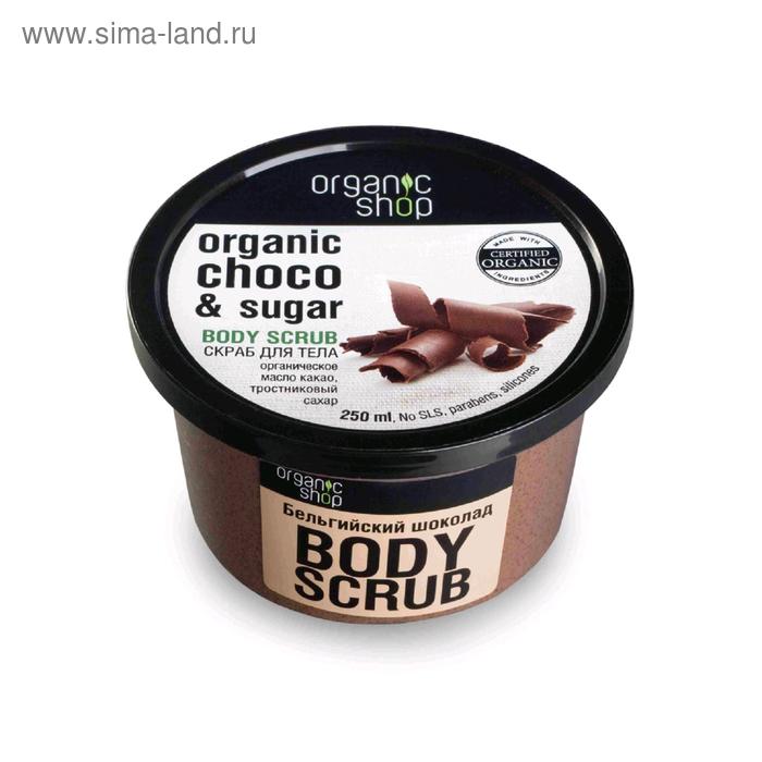 Скраб для тела Organic Shop «Бельгийский шоколад», 250 мл - Фото 1