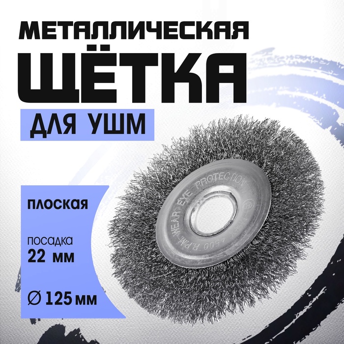 Щетка металлическая для УШМ ТУНДРА, плоская, посадка 22 мм, 125 мм - Фото 1