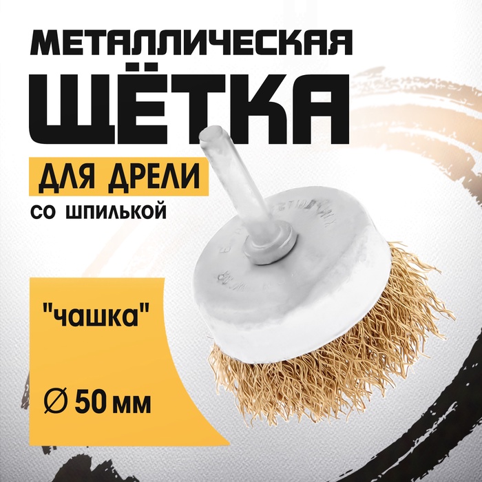 Щетка металлическая для дрели ТУНДРА, со шпилькой, «чашка», 50 мм - Фото 1
