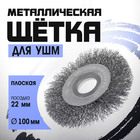 Щетка металлическая для УШМ ТУНДРА, плоская, посадка 22 мм, 100 мм - Фото 1