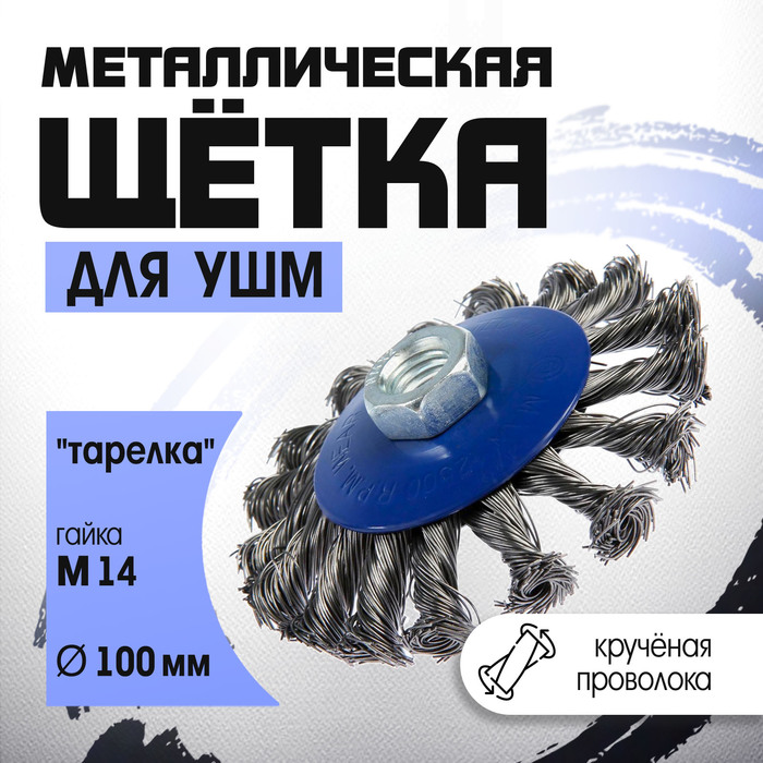 Щетка металлическая для УШМ ТУНДРА, крученая проволока, «тарелка», М14, 100 мм - Фото 1