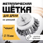 Щетка металлическая для дрели ТУНДРА, со шпилькой, крученая проволока, «чашка», 75 мм - Фото 3