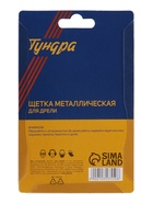 Щетка металлическая для дрели ТУНДРА, со шпилькой, крученая проволока, «чашка», 75 мм - Фото 2