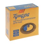 Щетка металлическая для УШМ ТУНДРА, "тарелка", М14, 100 мм - фото 8254006