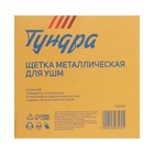 Щетка металлическая для УШМ ТУНДРА, "тарелка", М14, 100 мм - фото 8254007