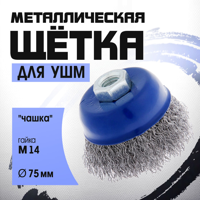 Щетка металлическая для УШМ ТУНДРА, «чашка», М14, 75 мм - Фото 1