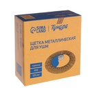 Щетка металлическая для УШМ ТУНДРА, «тарелка», М14, 125 мм - Фото 6