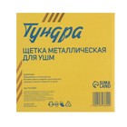 Щетка металлическая для УШМ ТУНДРА, "тарелка", М14, 125 мм - фото 9544186