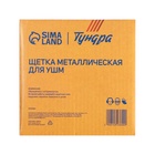 Щетка металлическая для УШМ ТУНДРА, «тарелка», М14, 125 мм - Фото 7