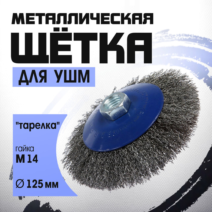 Щетка металлическая для УШМ ТУНДРА, «тарелка», М14, 125 мм - Фото 1