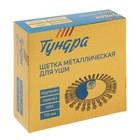 Щетка металлическая для УШМ ТУНДРА, крученая проволока, «тарелка», М14, 115 мм - Фото 6