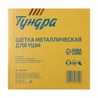 Щетка металлическая для УШМ ТУНДРА, крученая проволока, «тарелка», М14, 115 мм - Фото 7