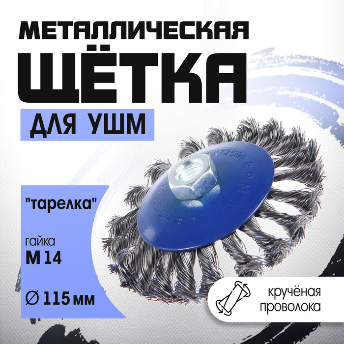 Щетка металлическая для УШМ ТУНДРА, крученая проволока, «тарелка», М14, 115 мм - Фото 1