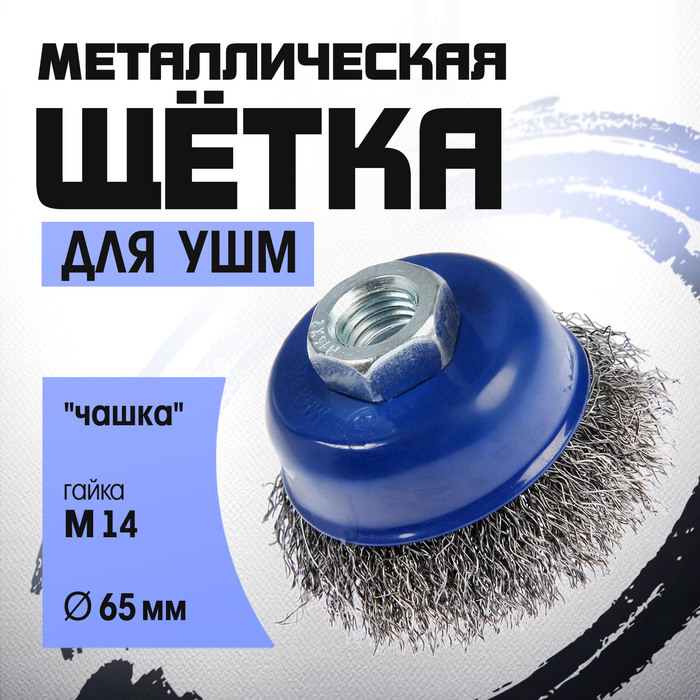 Щетка металлическая для УШМ ТУНДРА, «чашка», М14, 65 мм - Фото 1