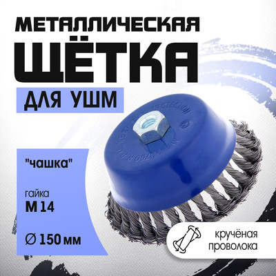 Щетка металлическая для УШМ ТУНДРА, крученая проволока, «чашка», М14, 150 мм