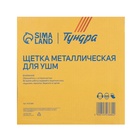 Щетка металлическая для УШМ ТУНДРА, плоская, посадка 22 мм, 200 мм - Фото 6