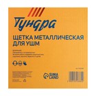 Щетка металлическая для УШМ ТУНДРА, плоская, посадка 22 мм, 200 мм 1032368 - фото 14007580