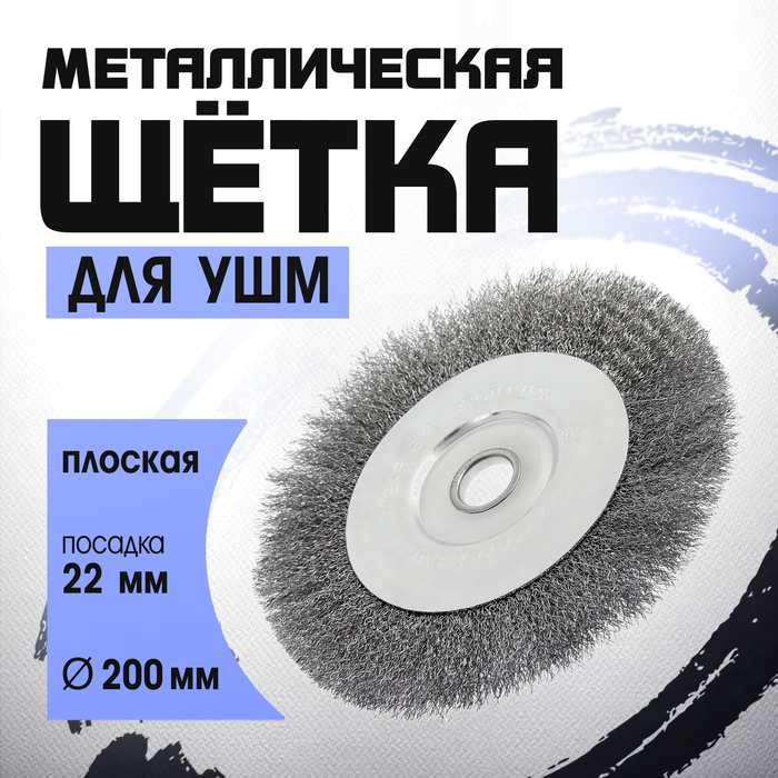 Щетка металлическая для УШМ ТУНДРА, плоская, посадка 22 мм, 200 мм - Фото 1