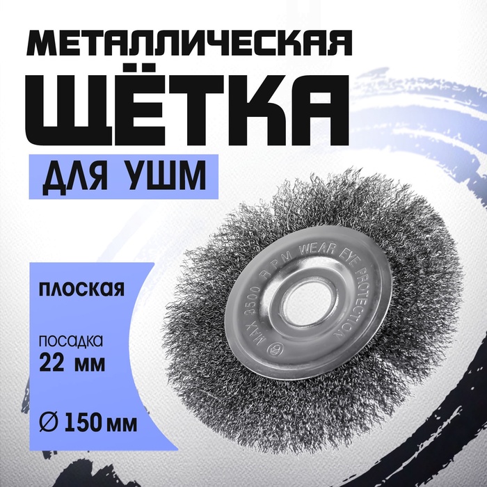 Щетка металлическая для УШМ ТУНДРА, плоская, посадка 22 мм, 150 мм - Фото 1